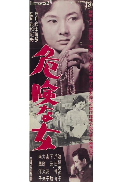 危険な女 poster