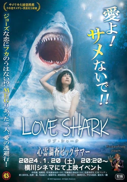 ラブ・シャーク poster