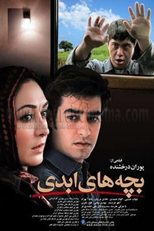 بچه های ابدی poster