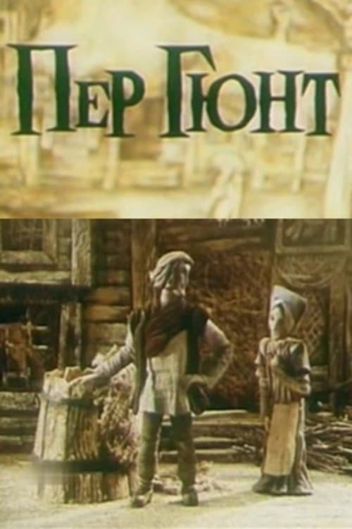 Пер Гюнт poster