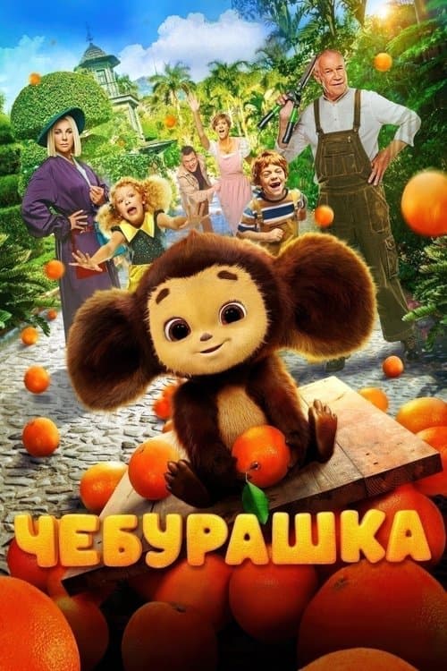 Чебурашка poster