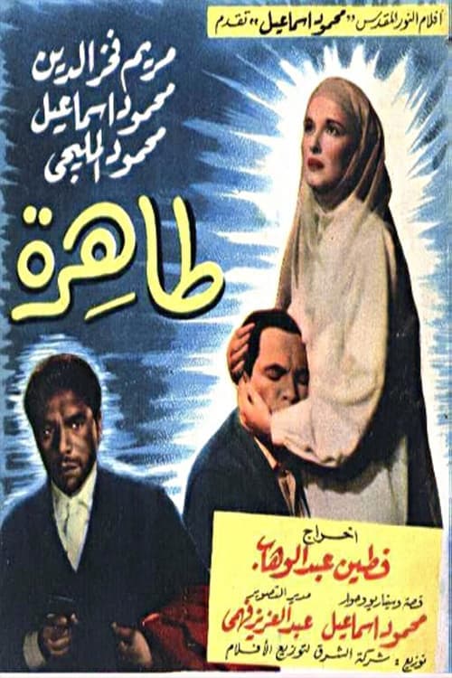 طاهرة poster