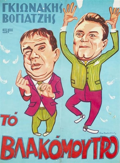 Το Βλακόμουτρο poster