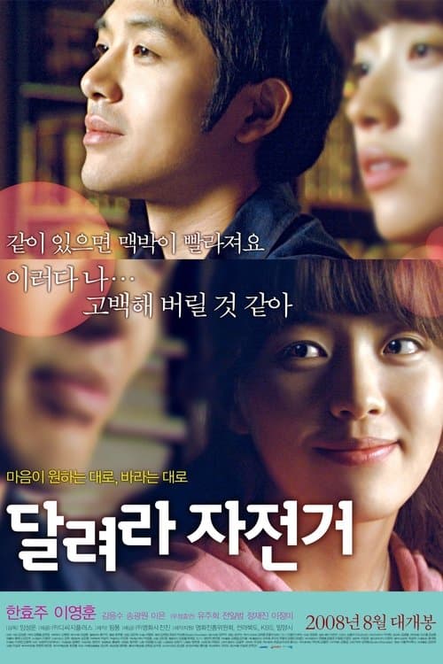 달려라 자전거 poster