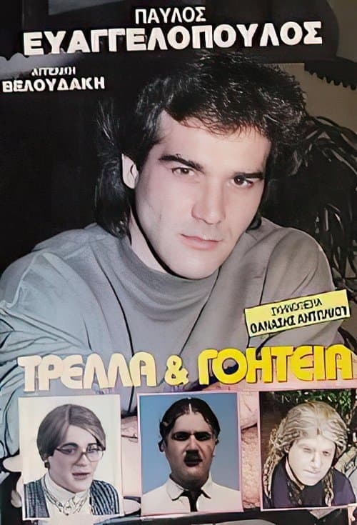 Τρέλα και γοητεία poster