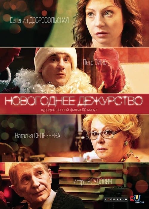 Новогоднее дежурство poster