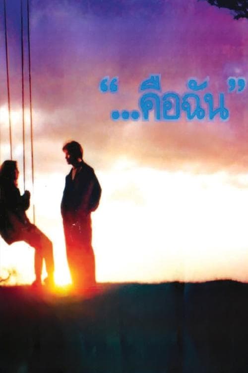 ...คือฉัน poster