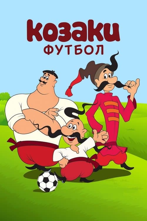 Як козаки у футбол грали poster