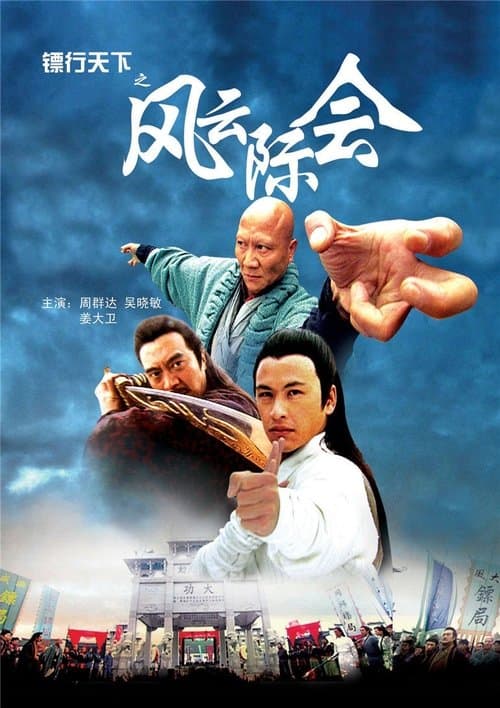 镖行天下之风云际会 poster