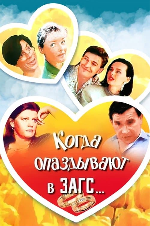 Когда опаздывают в ЗАГС.. poster