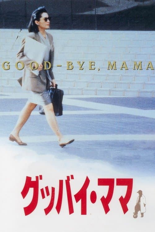 グッバイ・ママ poster