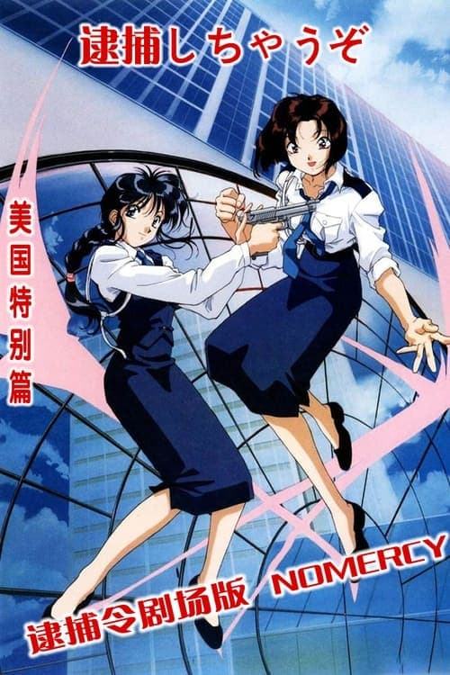 逮捕令剧场版:NO MERCY poster