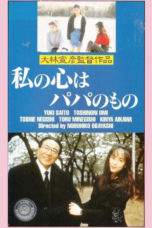 私の心はパパのもの poster