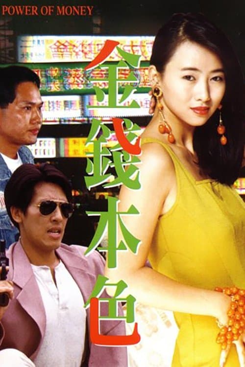 金錢本色 poster