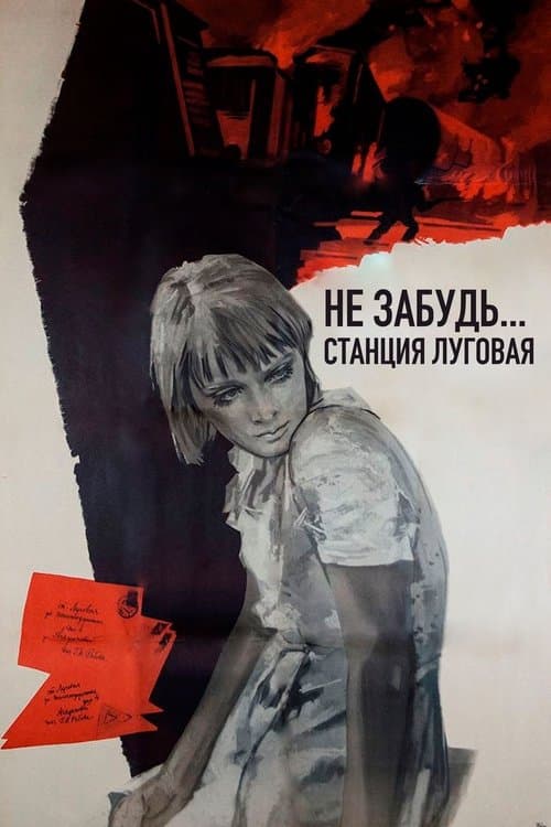 Не забудь... станция Луговая poster