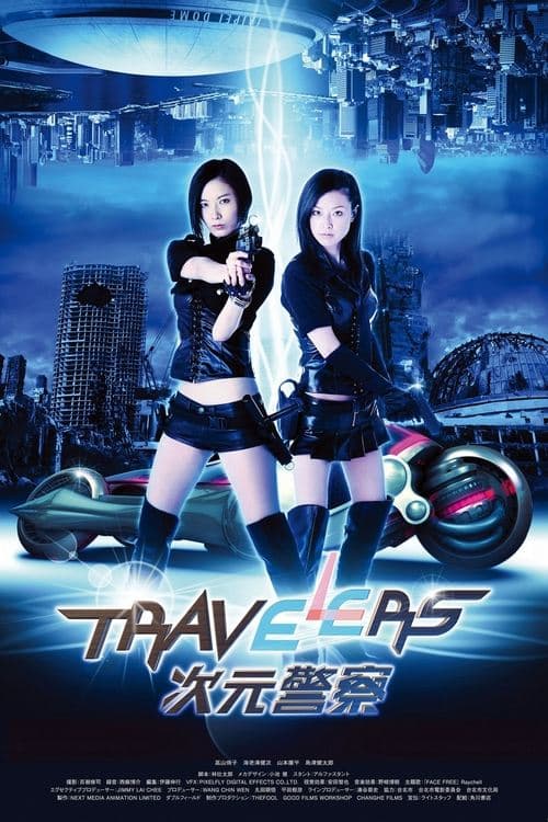トラベラーズ 次元警察 poster