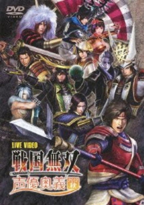ライブビデオ 戦国無双 声優奥義 2012秋 poster