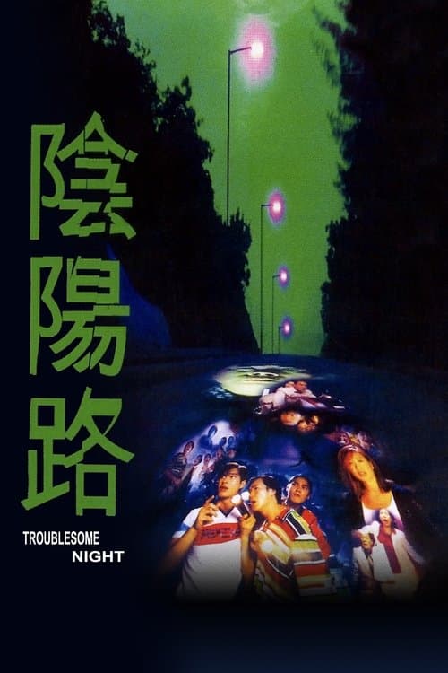 陰陽路 poster