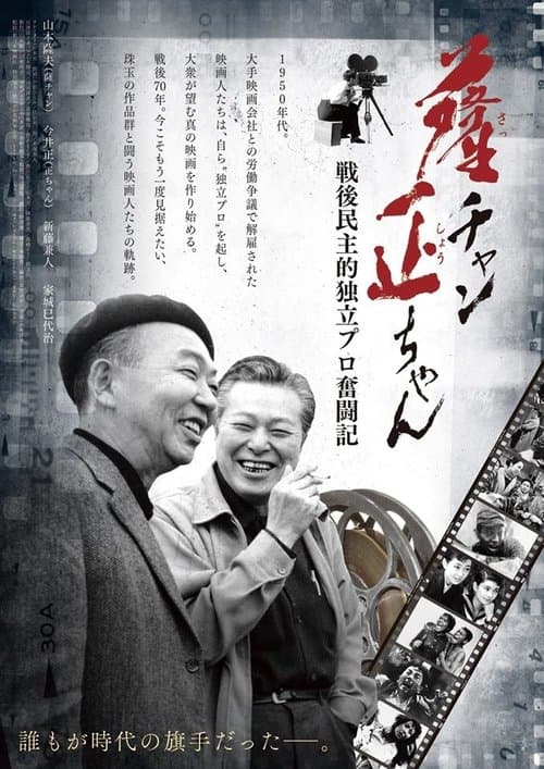 薩チャン 正ちゃん　～戦後民主的独立プロ奮闘記～ poster