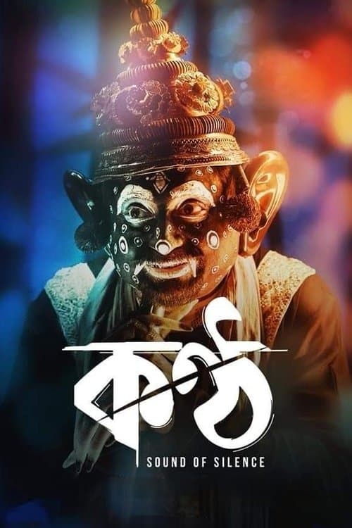 কন্ঠ poster