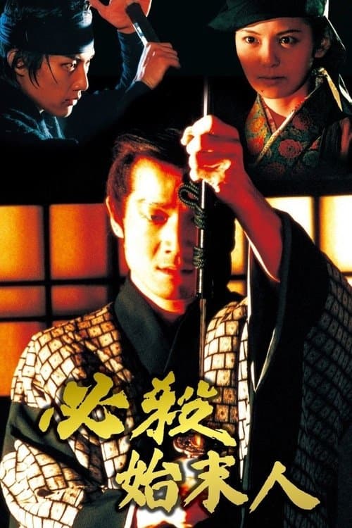 必殺始末人 poster