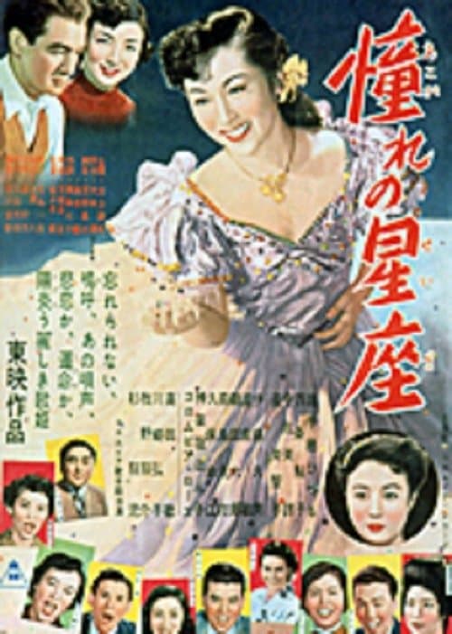 憧れの星座　 poster