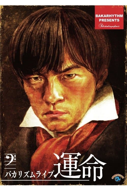 バカリズムライブ「運命」 poster