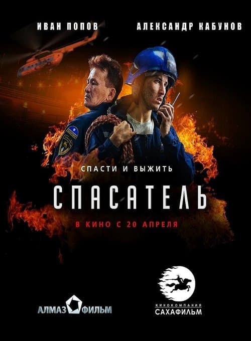 Спасатель poster