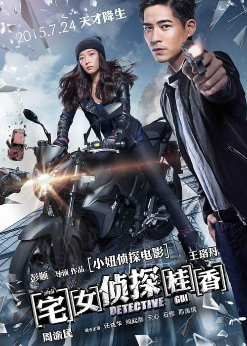 宅女侦探桂香 poster