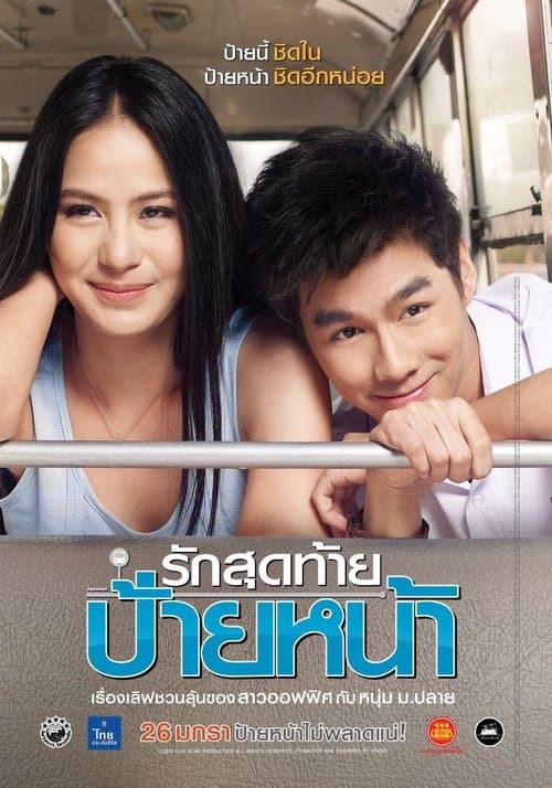 รักสุดท้ายป้ายหน้า poster
