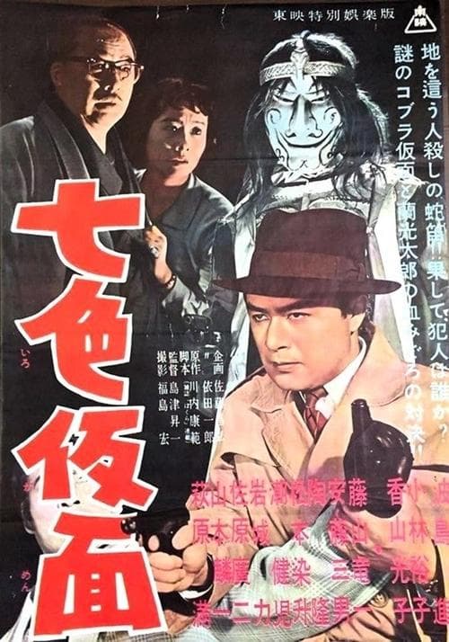 七色仮面 poster