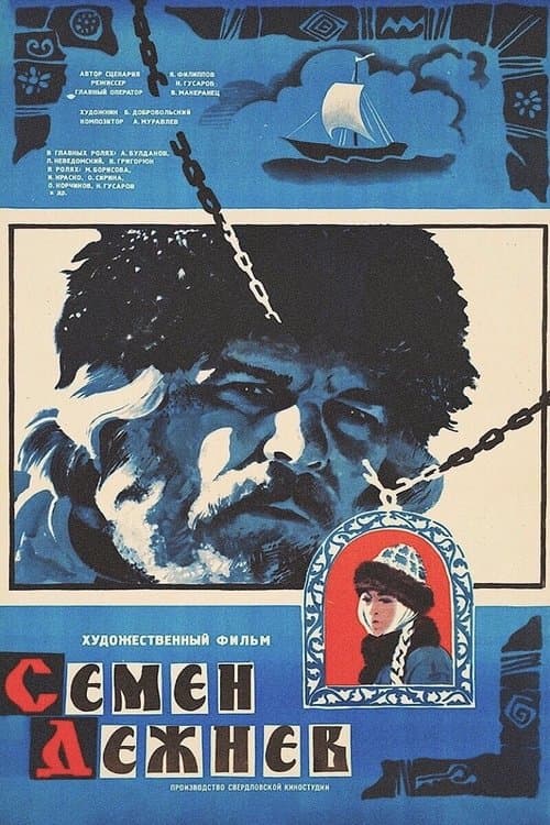 Семён Дежнёв poster
