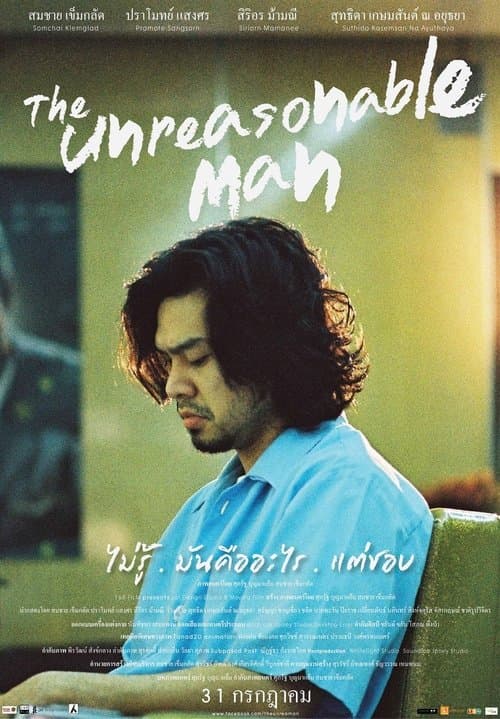 ไม่รู้.มันคืออะไร.แต่ชอบ poster