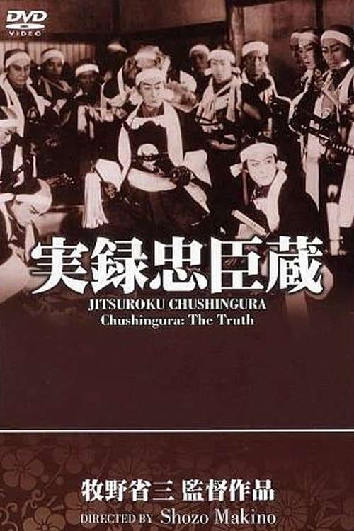 忠魂義烈 実録忠臣蔵 poster