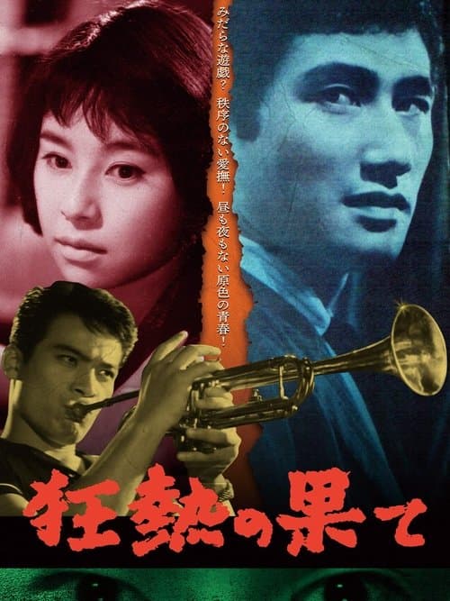 狂熱の果て poster