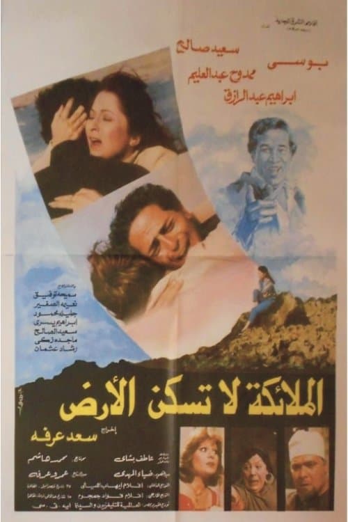 الملائكة لا تسكن الارض poster
