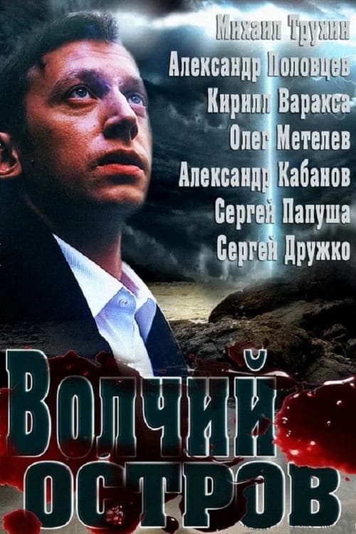 Волчий остров poster