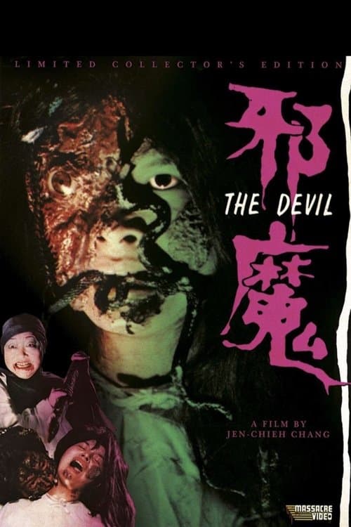 邪魔 poster