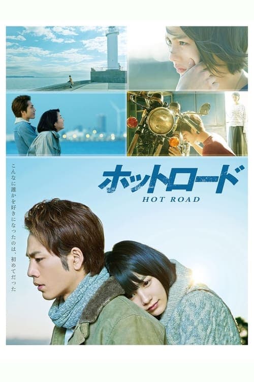 ホットロード poster