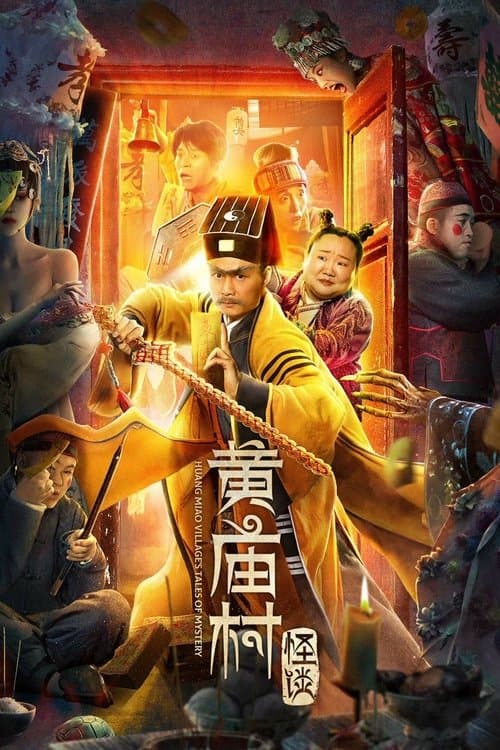黄庙村怪谈 poster