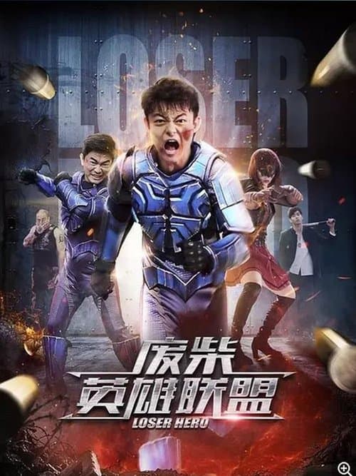 废柴英雄联盟 poster