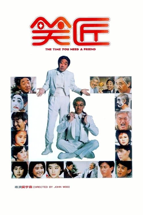 笑匠 poster