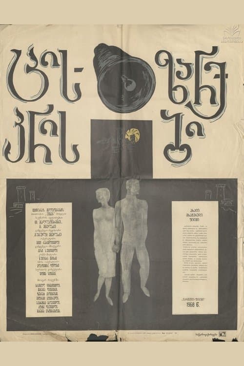 ცისკრის ზარები poster