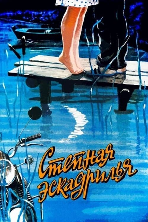 Степная эскадрилья poster