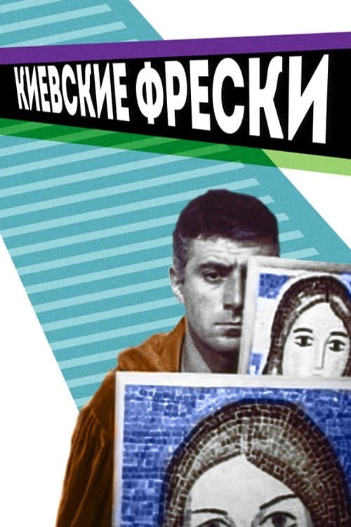 Киевские фрески poster