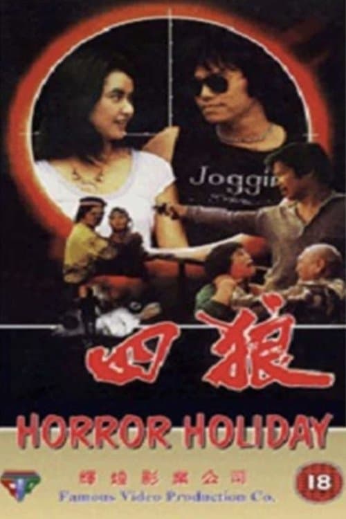 四狼 poster