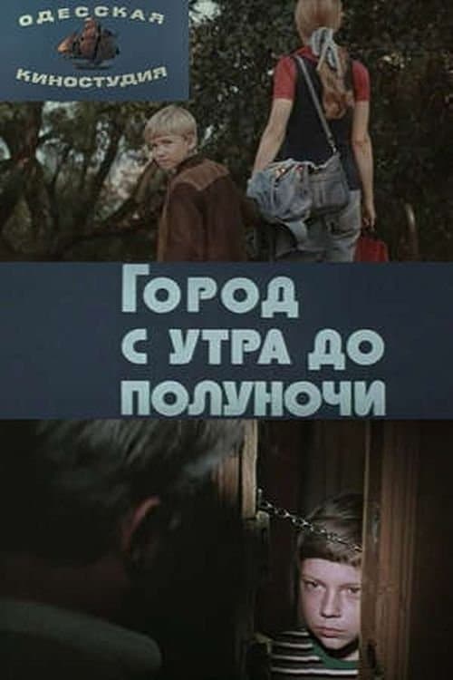Город с утра до полуночи poster