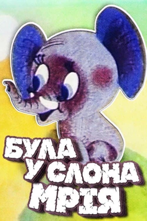Була в слона мрія poster
