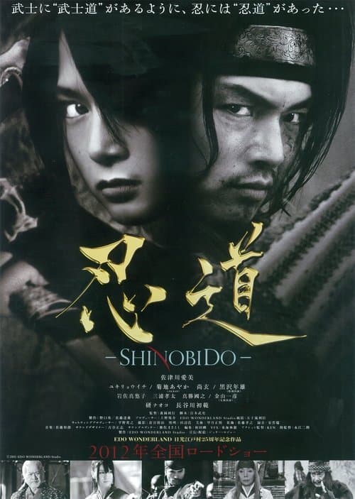 忍道－SHINOBIDO－ poster