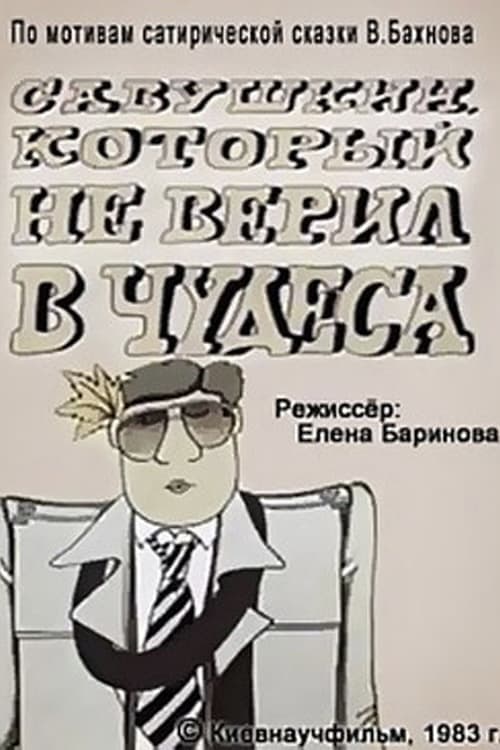 Савушкин, который не верил в чудеса poster